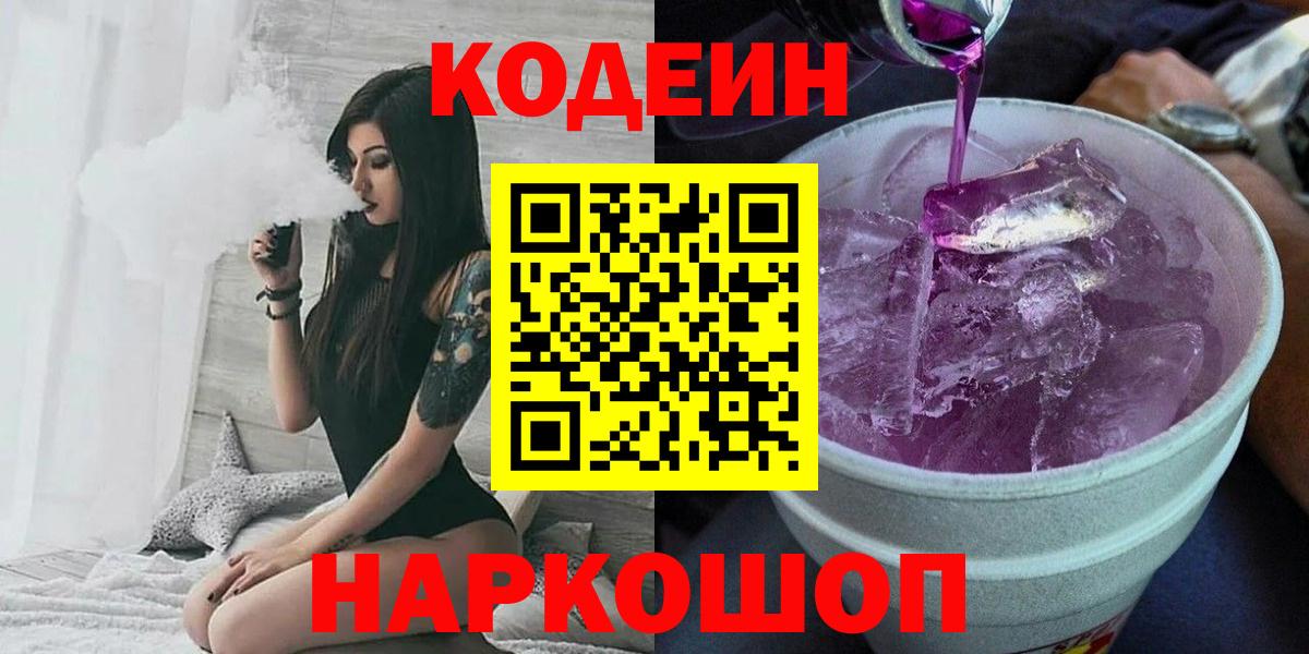 Кодеин напиток Lean (лин)  Вход с VPN  Кодеин Purple Drank  Медногорск 